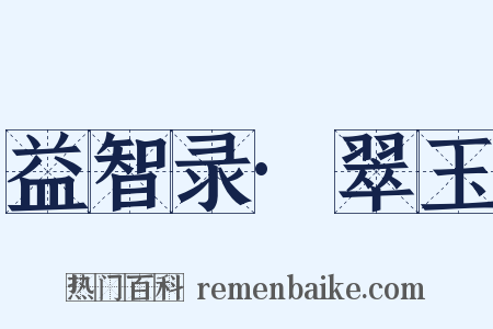 益智录·翠玉是什么意思的图片